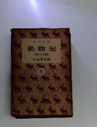 シートン　動物記 8