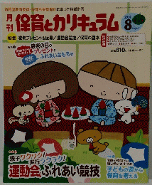 保育とカリキュラム　2014年8月