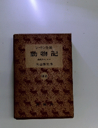 シートン全集　動物記　別巻