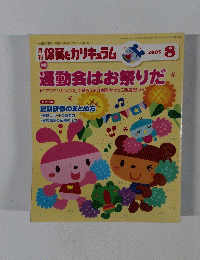 保育とカリキュラム　2005　8