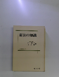 憲法の知識