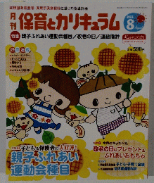 保育とカリキュラム　2013年8月号