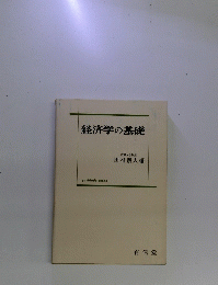 経済学の基礎