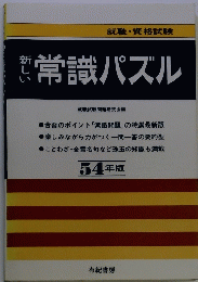 常識パズル 54年