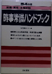 54年版　時事常識ハンドブック