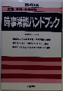 54年版　時事常識ハンドブック