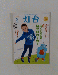 灯台　2015年2月号　No653
