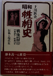 昭和性相史