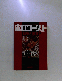 ホロコースト戦争と家族
