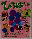 ひろば　２００８年９月号　