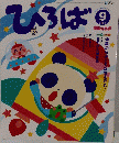 ひろば　2006年9月1日発行