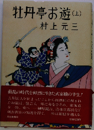牡丹亭遊　上