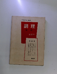 調理　改訂