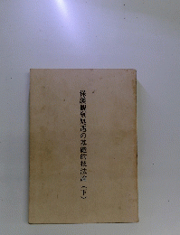 保護観察処遇の基礎的技法論(下)