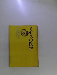 ミセスの医学