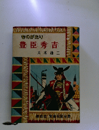 ものがたり豊臣秀吉