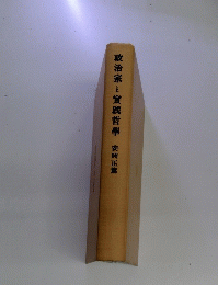 政治家と實哲学