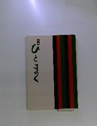 句集　ひとまく