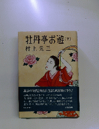 牡丹亭お遊(下)