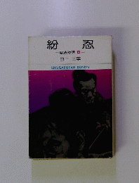 紛忍 忍法秘話4