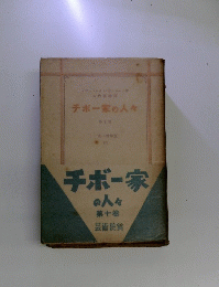 チボー家の人々