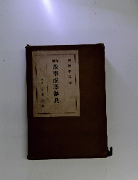 故事成語辭典