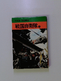 戦国自衛隊　2