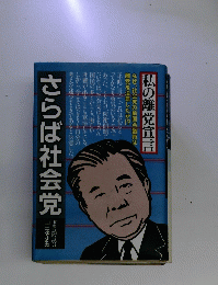 さらば社会党