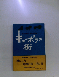 キューポラの街