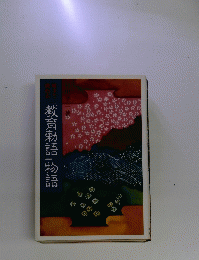 『教育勅語』物語