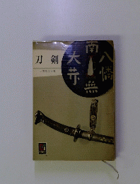 刀剣