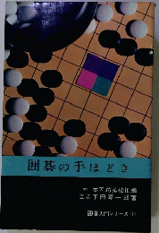 囲碁の手ほどき