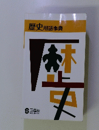 歴史用語事典　8