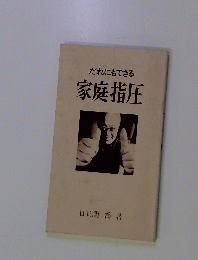だれにもできる 家庭指圧