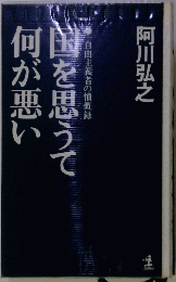 国を思うて何が悪い