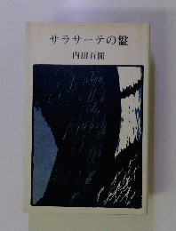 サラサーテの盤