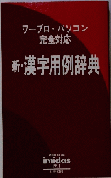 新・漢字用例辞典