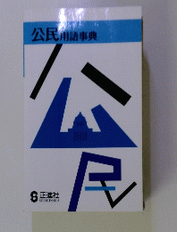 公民用語事典
