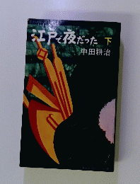 江戸で夜だった　下