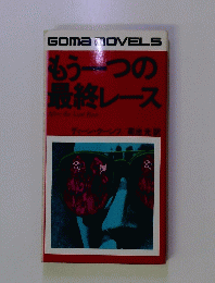 もう一つの 最終レース
