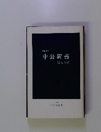 中公新書　1982年　解説目録