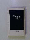 中公新書　1982年　解説目録