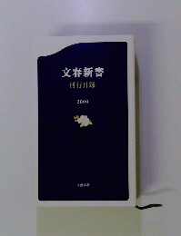 文春新書　刊行目録　2009