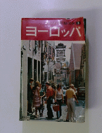 ヨーロッパ　5