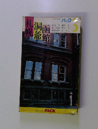 札洞洞函幌爺館　パック　３