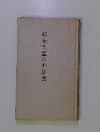 昭和天皇の御聖徳