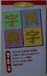 漢字字典