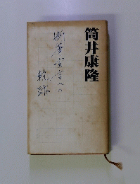 筒井康隆
