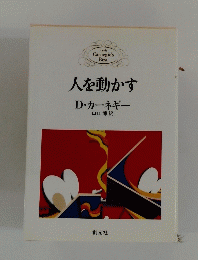 人を動かす