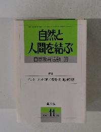 自然と人間を結ぶ　自然教育活動 38　１９９６年11月号